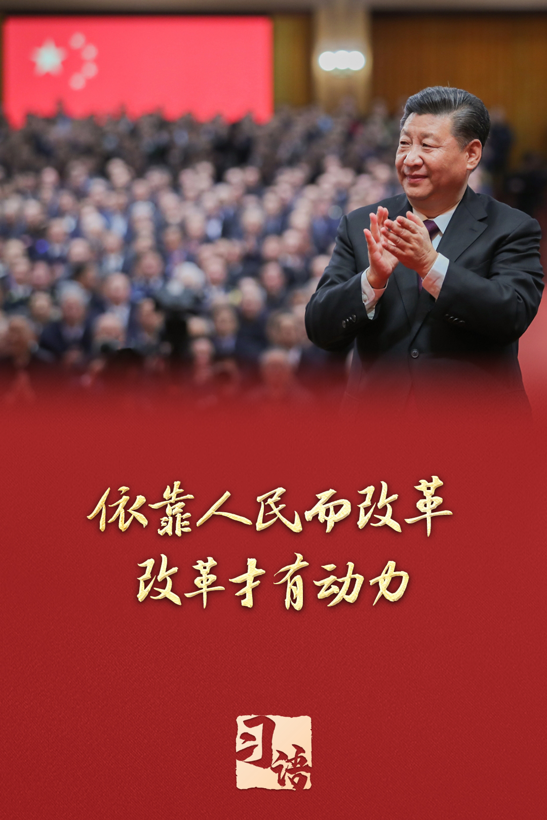 习语丨改革为人民